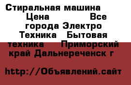 Стиральная машина Midea › Цена ­ 14 900 - Все города Электро-Техника » Бытовая техника   . Приморский край,Дальнереченск г.